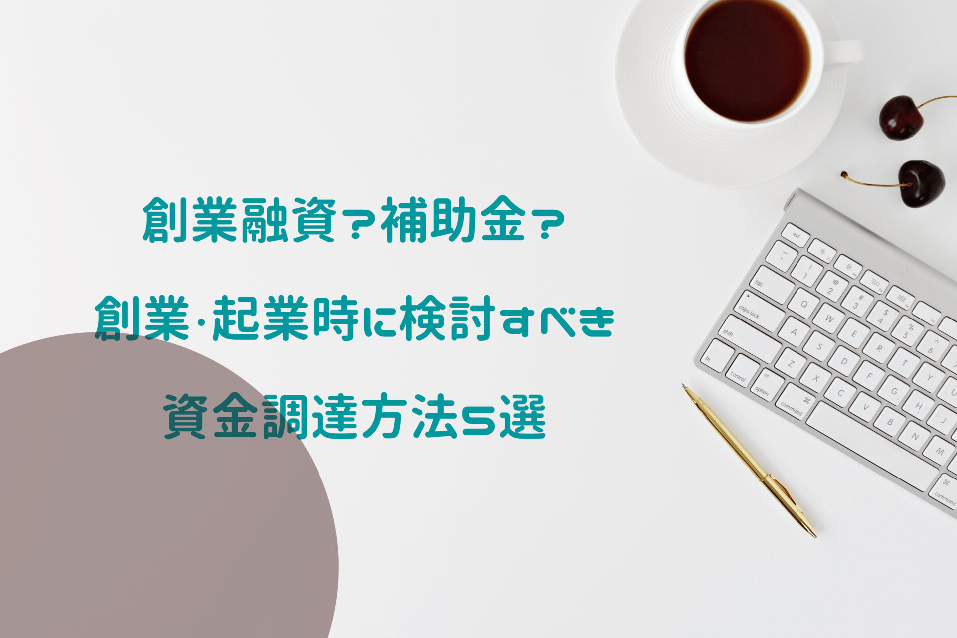 創業融資？補助金？創業・起業時に検討すべき資金調達方法５選 | 服部大税理士事務所／合同会社ゆとりびと
